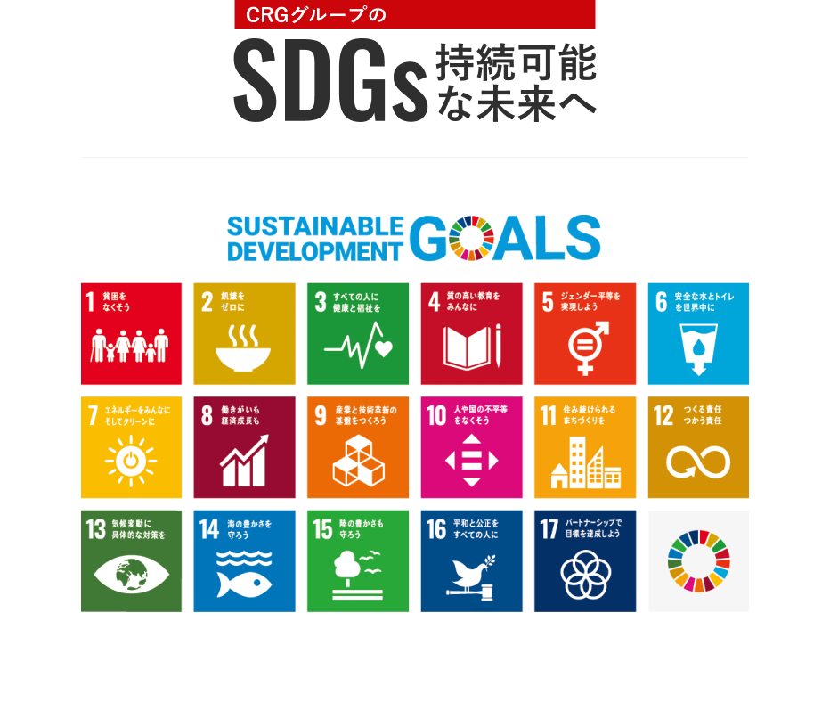 CRGグループのSDGS持続可能な未来へ