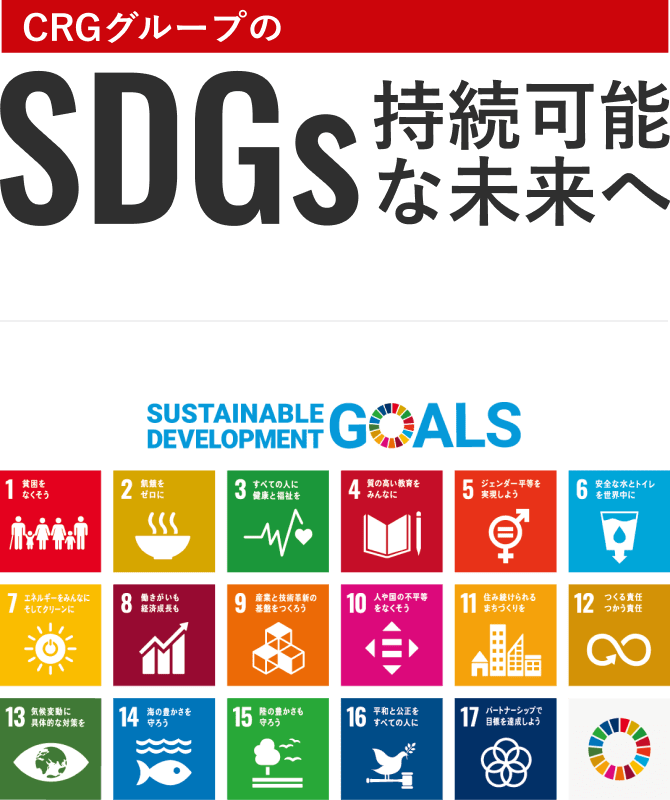 CRGグループのSDGS持続可能な未来へ