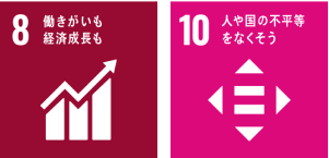 8 働きがいも経済成長も 10 人や国の不平等をなくそう