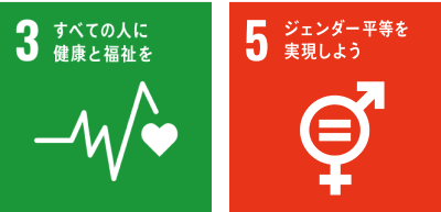 3 すべての人に健康と福祉を 5 ジェンダー平等を実現しよう