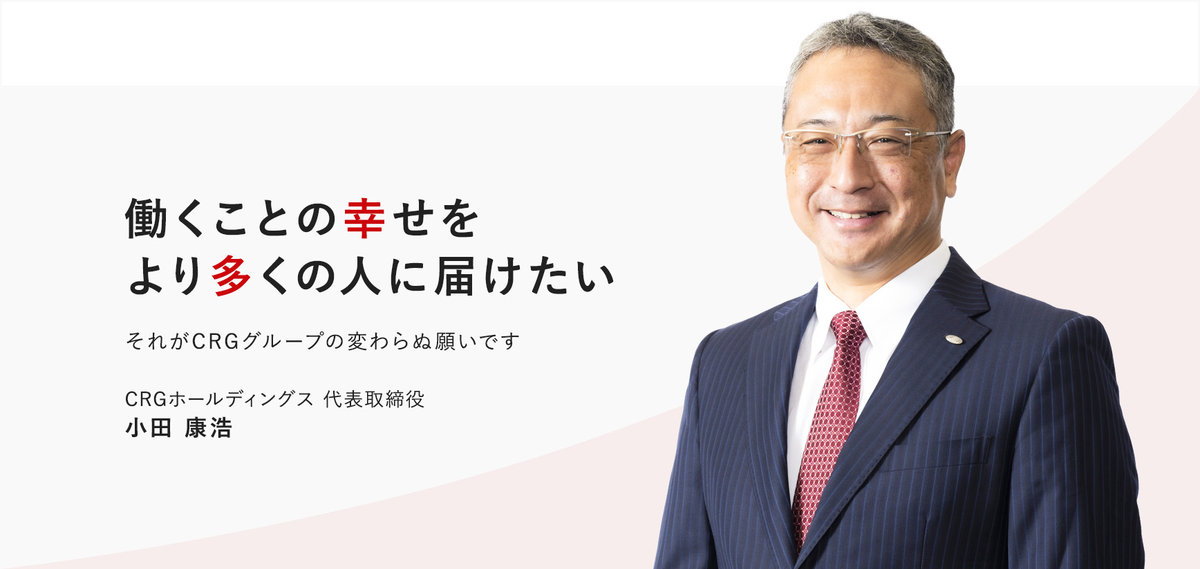 代表メッセージ
